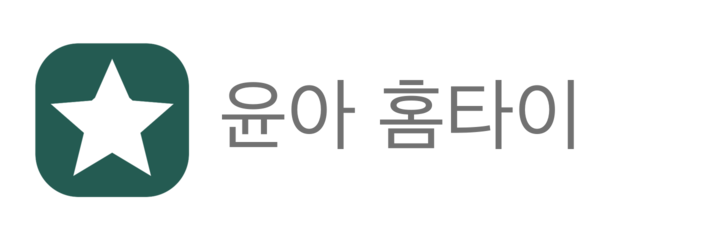 윤아 홈타이